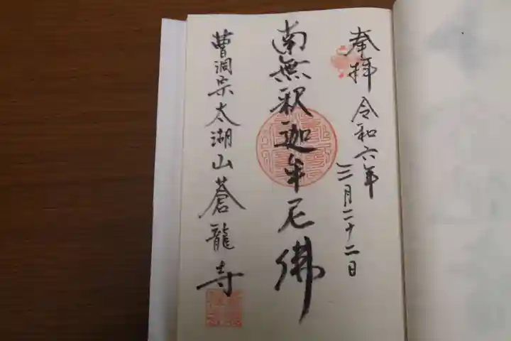 蒼龍寺の御朱印