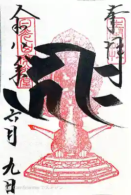 日光山輪王寺 常行堂(栃木県)