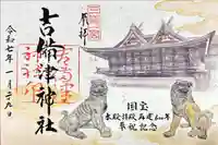 吉備津神社の御朱印