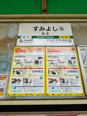 住吉大社の周辺