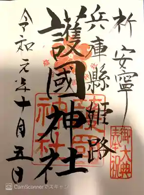 御朱印