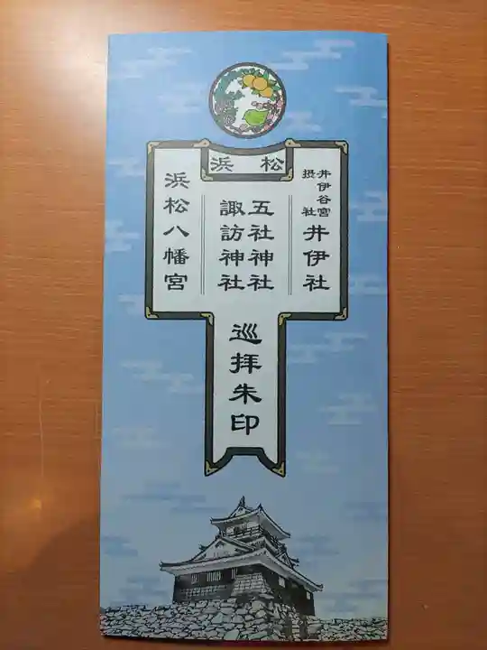 五社神社 諏訪神社(静岡県)