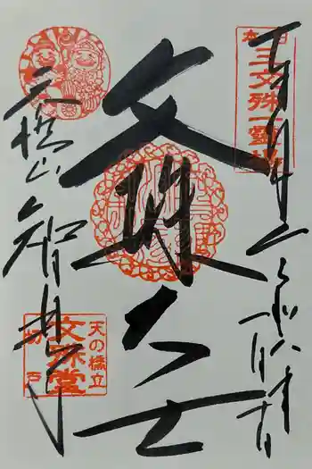 智恩寺の御朱印 2025年11月