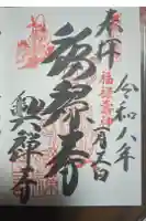 興禅寺の御朱印