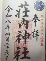 荘内神社の御朱印