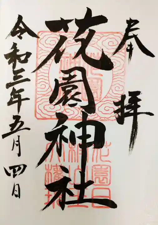 花園神社の御朱印