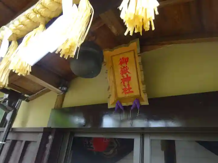 横浜御嶽神社のその他建物