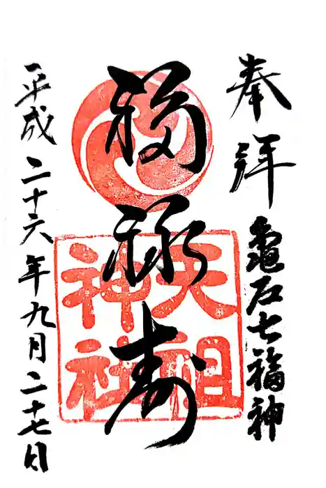 江東天祖神社の御朱印