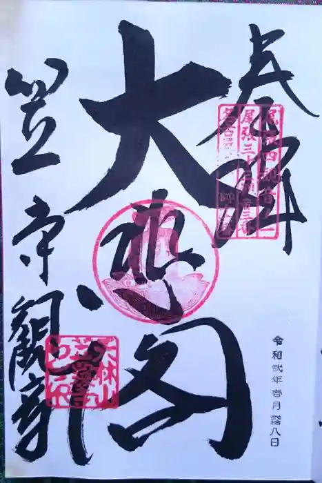 笠覆寺 (笠寺観音)の御朱印