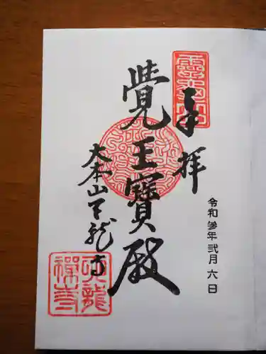 天龍寺の御朱印