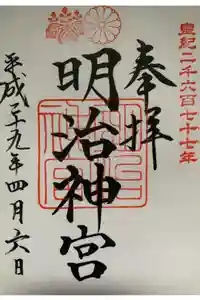 明治神宮の御朱印