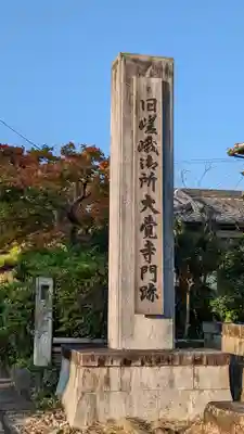 大覚寺(京都府)
