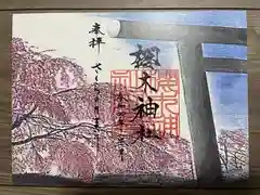 櫻木神社の御朱印