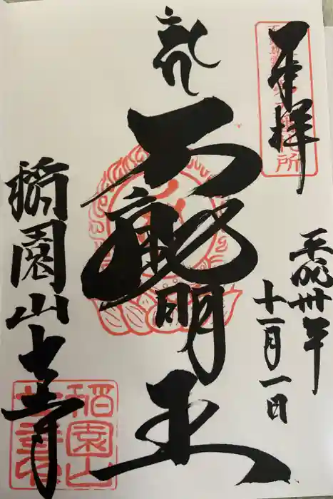稲園山 七寺の御朱印
