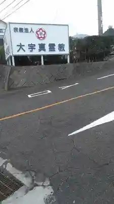 大宇真霊教本部のその他建物