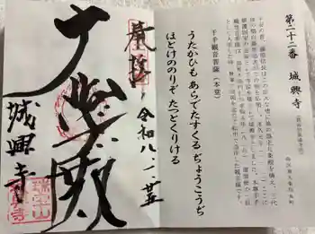 城興寺の御朱印 2026年01月