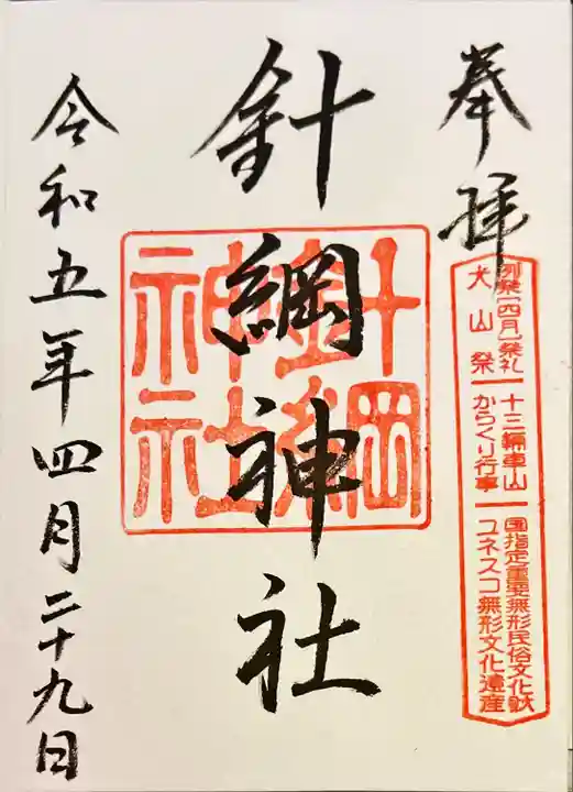針綱神社の御朱印