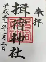 揖宿神社の御朱印