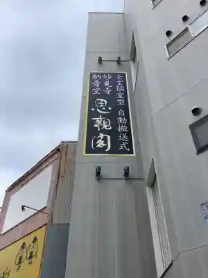 妙見寺のその他建物