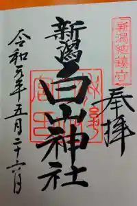 白山神社の御朱印