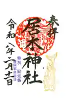 居木神社の御朱印
