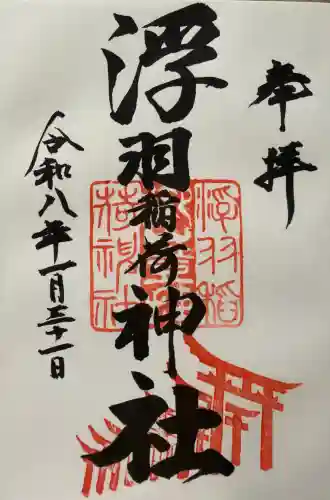 浮羽稲荷神社の御朱印