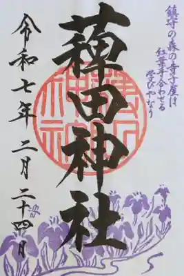 蒲田八幡宮にて拝受