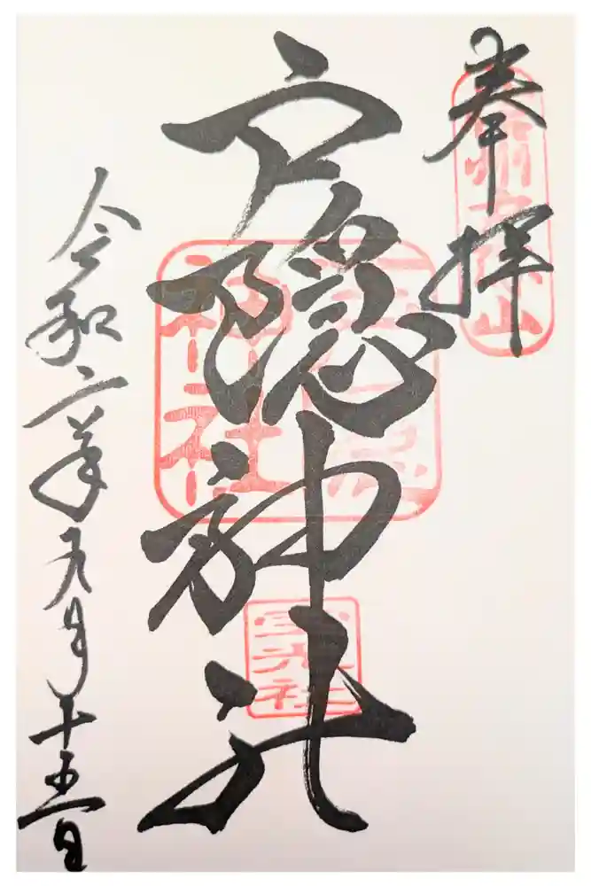 戸隠神社宝光社の御朱印