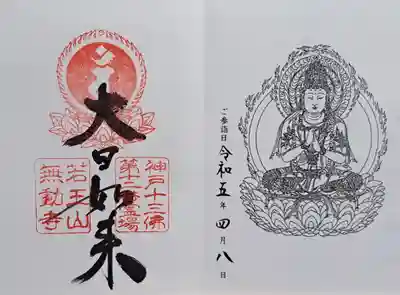 無動寺(兵庫県)