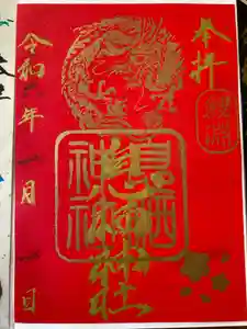 息栖神社の御朱印(2024年02月26日(月) 16時16分58秒投稿)