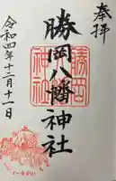 勝岡八幡神社の御朱印