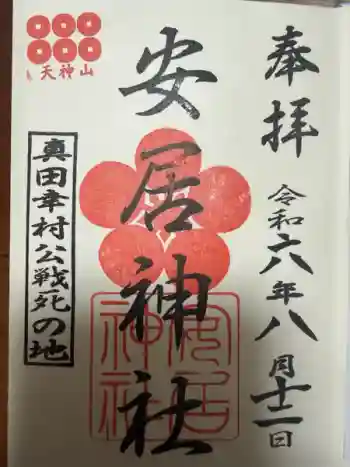安居神社の御朱印 2024年08月