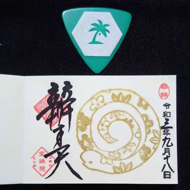 増上寺塔頭 三縁山 宝珠院の御朱印