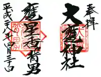 大甕神社の御朱印