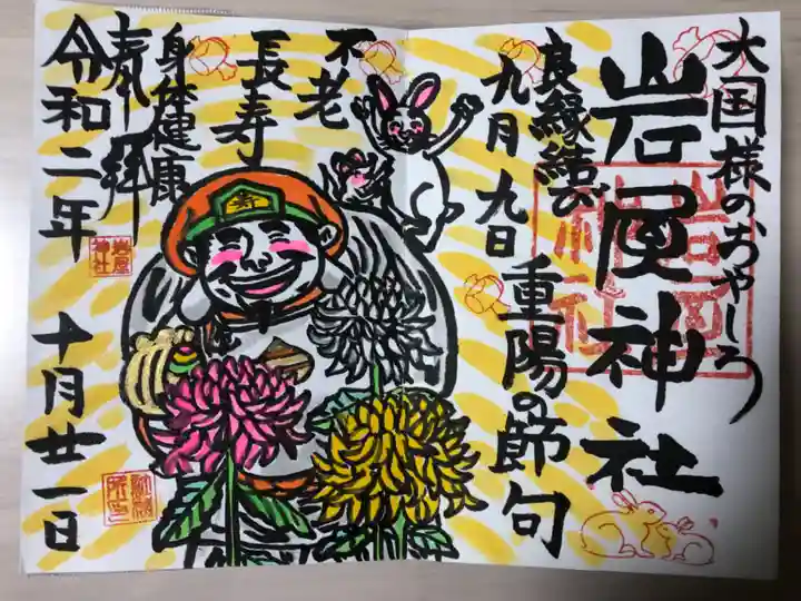 岩屋神社の御朱印