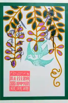 令和7年 月替り花札御朱印 4月
月替り和歌御朱印が終わり今月から花札御朱印が始まりました。花札の4月は『藤に杜鵑』です😊 初穂料 500円