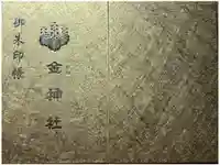 金神社の御朱印帳