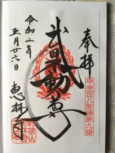 恵林寺の御朱印