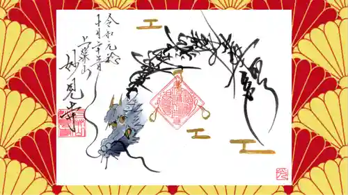 妙見寺の御朱印