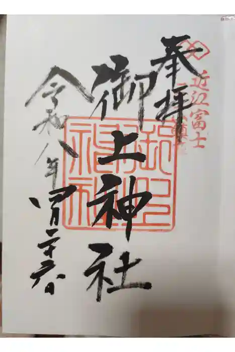 御上神社の御朱印