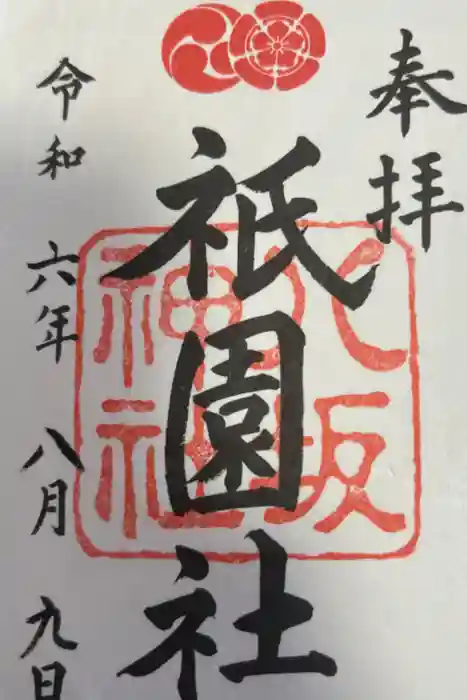 八坂神社(祇園さん)の御朱印