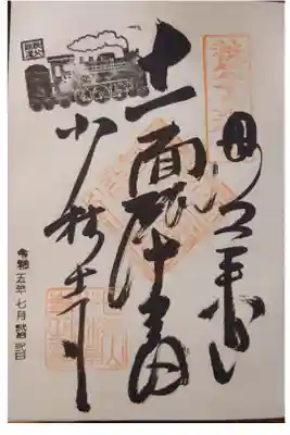 札所15番。SLのスタンプを押して頂きました。