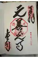 座光如来寺(元善光寺)の御朱印