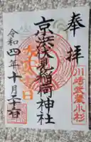 京濱伏見稲荷神社の御朱印