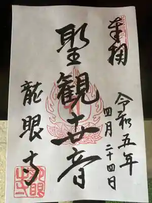 龍眼寺(萩寺)(東京都)