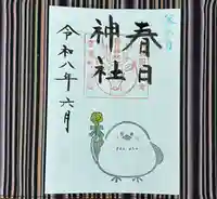 春日神社の御朱印
