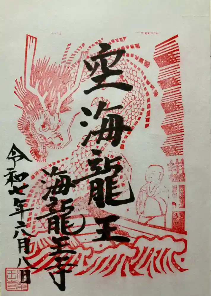 海龍王寺の御朱印