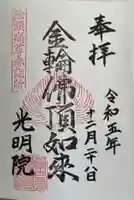 光明院の御朱印