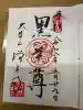 増上寺(東京都)