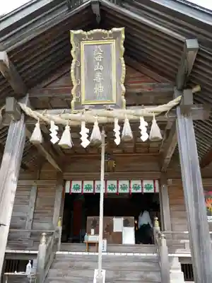 八海山尊神社の本殿・本堂